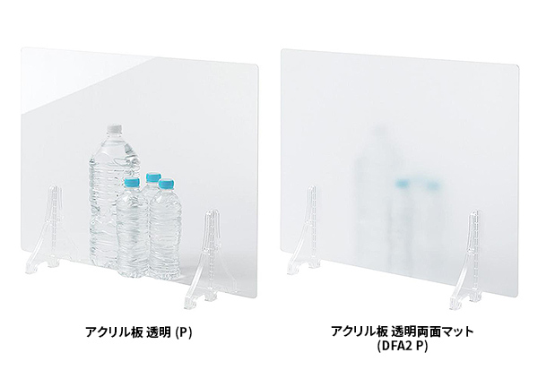 アクリル板 透明(P)とアクリル板 透明両面マット(DFA2 P)