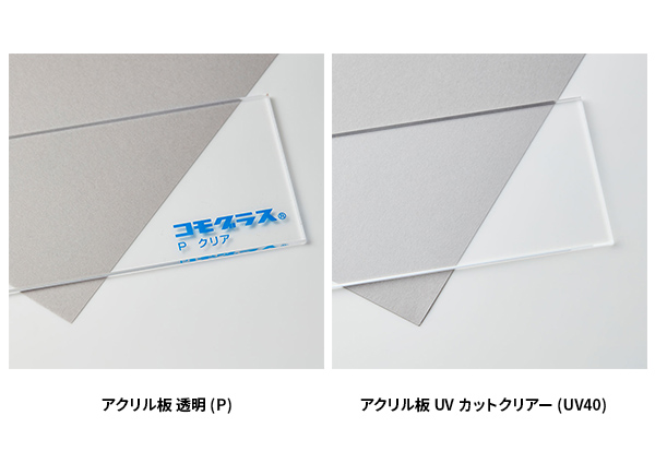 アクリル板 透明(P)とアクリル板 UVカットクリアー(UV40)