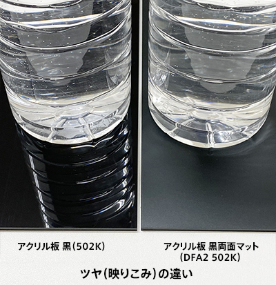 アクリル板 黒(502K)とアクリル板 黒両面マット(DFA2 502K)