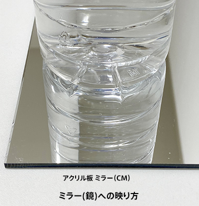 アクリル板 ミラー(CM)