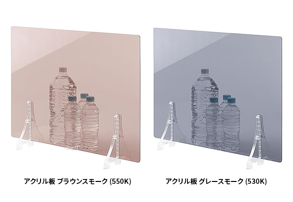 アクリル板 ブラウンスモーク(550K)とアクリル板 グレースモーク(530K)