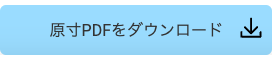 「原寸PDFをダウンロード」