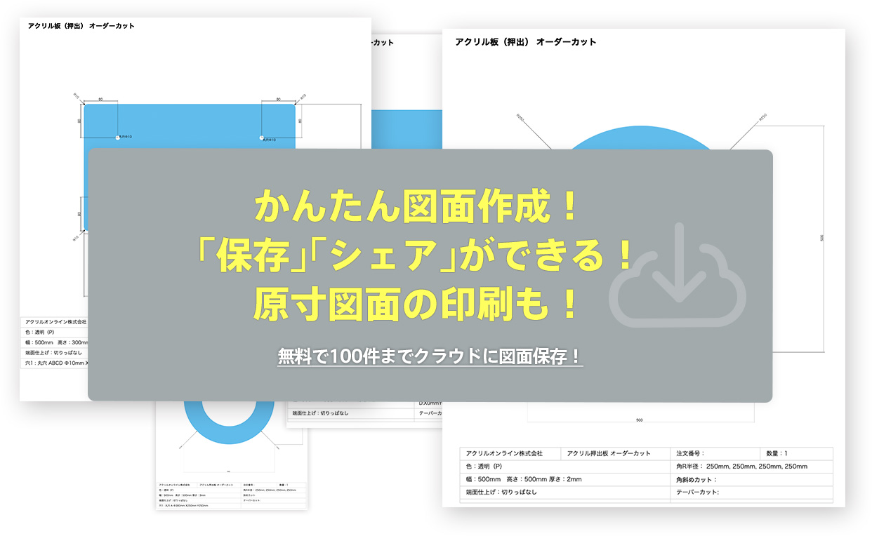 かんたん図面作成！「保存」「シェア」ができる！ 原寸図面の印刷も！無料で100件までクラウドに図面保存！