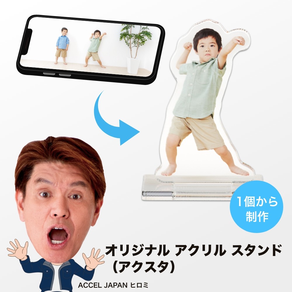 オリジナル アクリルスタンド｜自作 アクスタ制作は【公式】アクリル