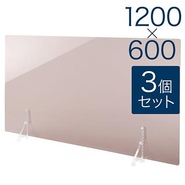 【規格サイズ】飛沫防止 アクリル板 フロント ブラウンスモーク板 L W1200mm×H600mm 3個セット