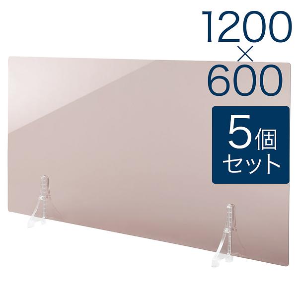 【規格サイズ】飛沫防止 アクリル板 フロント ブラウンスモーク板 L W1200mm×H600mm 5個セット