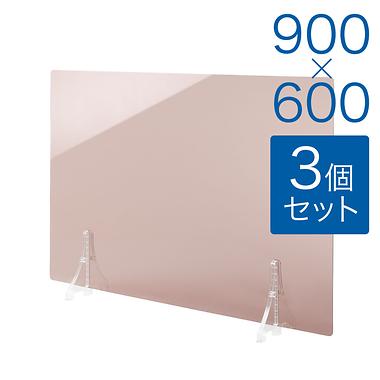 【規格サイズ】飛沫防止 アクリル板 フロント ブラウンスモーク板 M W900mm×H600mm 3個セット