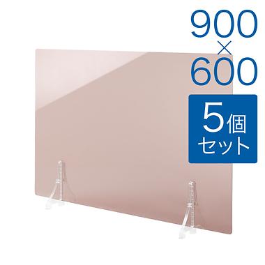 【規格サイズ】飛沫防止 アクリル板 フロント ブラウンスモーク板 M W900mm×H600mm 5個セット
