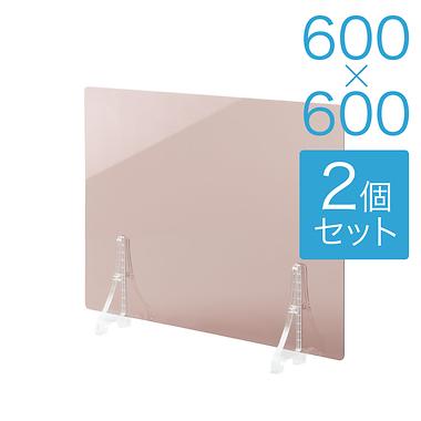 【規格サイズ】飛沫防止 アクリル板 フロント ブラウンスモーク板 S W600mm×H600mm 2個セット