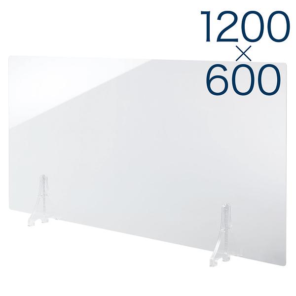 【規格サイズ】飛沫防止 アクリル板 フロント 透明板 L W1200mm×H600mm
