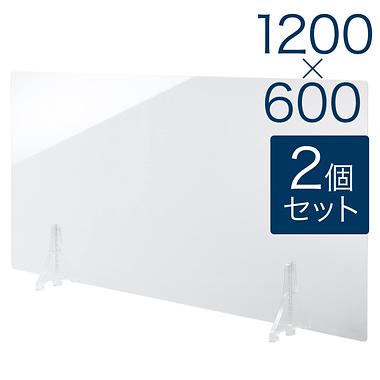 【規格サイズ】飛沫防止 アクリル板 フロント 透明板 L W1200mm×H600mm 2個セット
