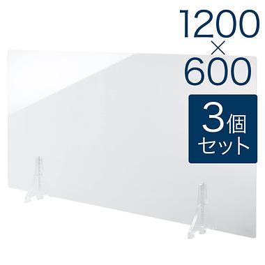 【規格サイズ】飛沫防止 アクリル板 フロント 透明板 L W1200mm×H600mm 3個セット