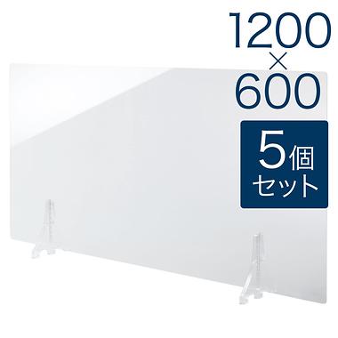 【規格サイズ】飛沫防止 アクリル板 フロント 透明板 L W1200mm×H600mm 5個セット
