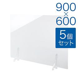 【規格サイズ】飛沫防止 アクリル板 フロント 透明板 M W900mm×H600mm 5個セット