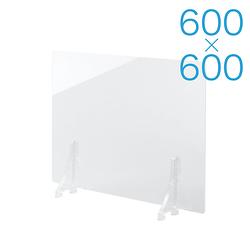 【規格サイズ】飛沫防止 アクリル板 フロント 透明板 S W600mm×H600mm