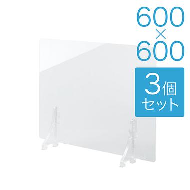 【規格サイズ】飛沫防止 アクリル板 フロント 透明板 S W600mm×H600mm 3個セット