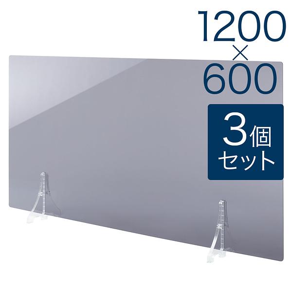 【規格サイズ】飛沫防止 アクリル板 フロント グレースモーク板 L W1200mm×H600mm 3個セット