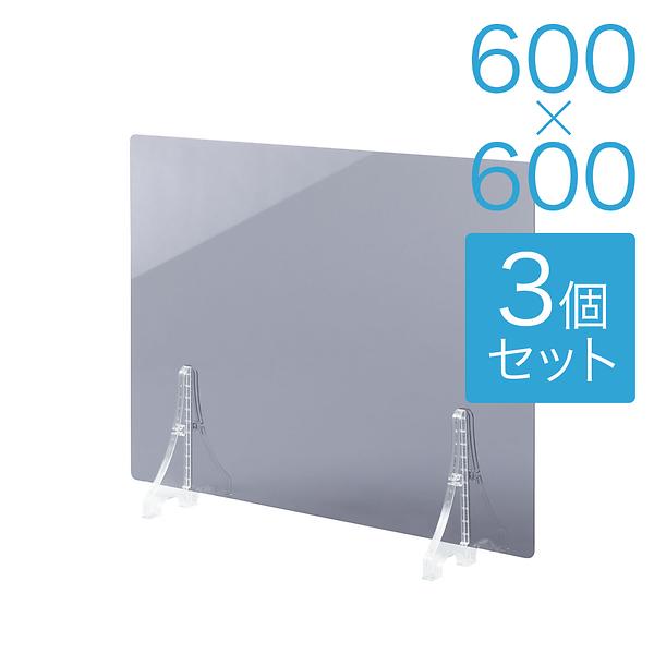 【規格サイズ】飛沫防止 アクリル板 フロント グレースモーク板 S W600mm×H600mm 3個セット