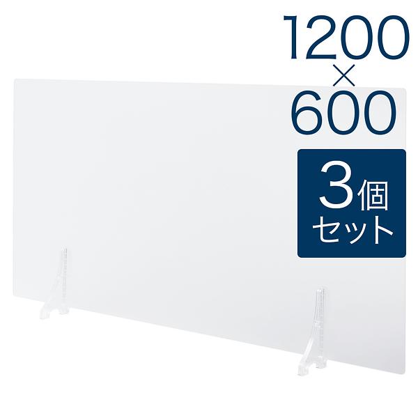 【規格サイズ】飛沫防止 アクリル板 フロント 半透明マット板  L W1200mm×H600mm 3個セット