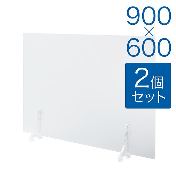 【規格サイズ】飛沫防止 アクリル板 フロント 半透明マット板  M W900mm×H600mm 2個セット