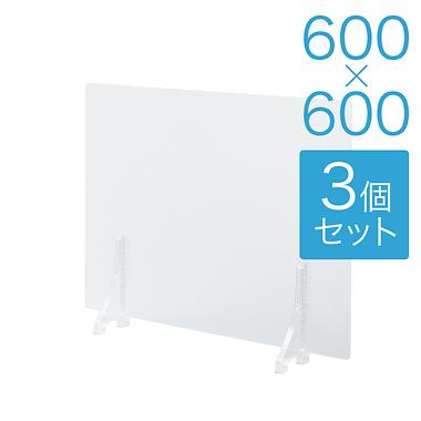 【規格サイズ】飛沫防止 アクリル板 フロント 半透明マット板  S W600mm×H600mm 3個セット