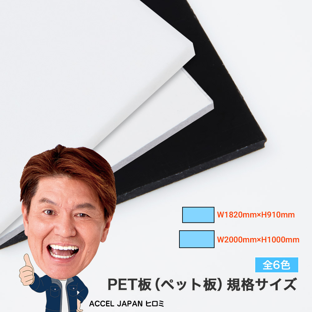 PET板(ペット板) 規格サイズの通販｜アクリルオンライン