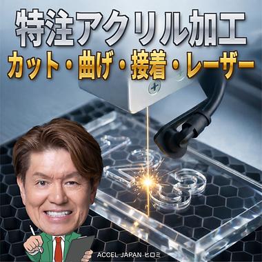 特注アクリル加工