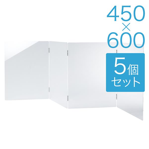 【規格サイズ】飛沫防止 アクリル板 ハンディ 透明板 S W450mm×H600mm 5個セット
