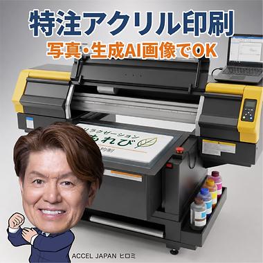 特注アクリル印刷