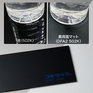 黒両面マット（DFA2 502K）