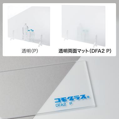 透明両面マット（DFA2 P）