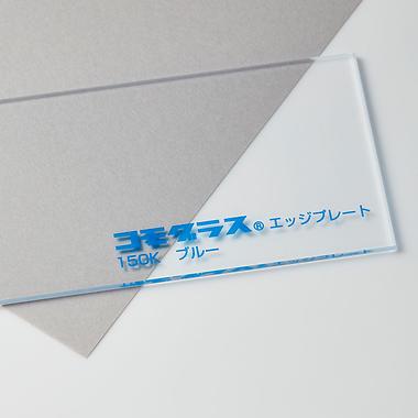 ブルーエッジ（150K）