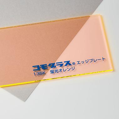 蛍光オレンジエッジ（135K）