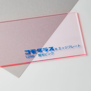 蛍光ピンクエッジ（125K）