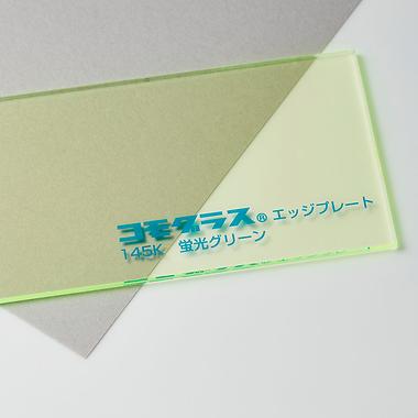 蛍光グリーンエッジ（145K）