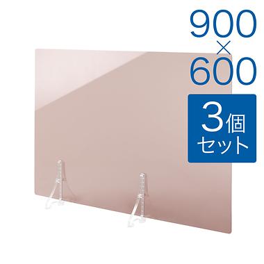 【規格サイズ】飛沫防止 アクリル板 サイド ブラウンスモーク板 M W900mm×H600mm 3個セット
