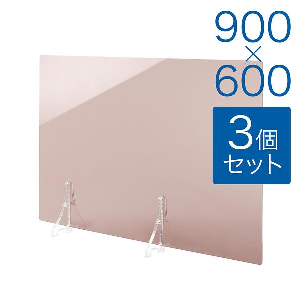 【規格サイズ】飛沫防止 アクリル板 サイド ブラウンスモーク板 M W900mm×H600mm 3個セット