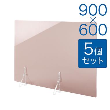 【規格サイズ】飛沫防止 アクリル板 サイド ブラウンスモーク板 M W900mm×H600mm 5個セット