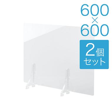 【規格サイズ】飛沫防止 アクリル板 サイド 透明板 S W600mm×H600mm 2個セット