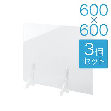 【規格サイズ】飛沫防止 アクリル板 サイド 透明板 S W600mm×H600mm 3個セット