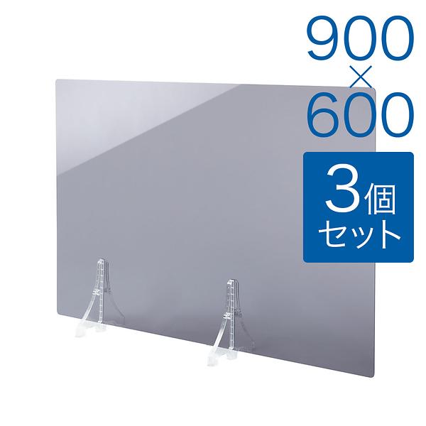 【規格サイズ】飛沫防止 アクリル板 サイド グレースモーク板 M W900mm×H600mm 3個セット