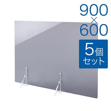 【規格サイズ】飛沫防止 アクリル板 サイド グレースモーク板 M W900mm×H600mm 5個セット