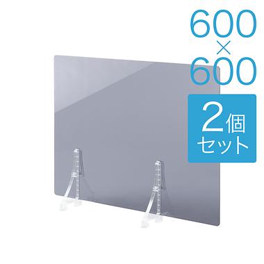 【規格サイズ】飛沫防止 アクリル板 サイド グレースモーク板 S W600mm×H600mm 2個セット