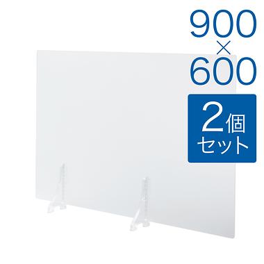 【規格サイズ】飛沫防止 アクリル板 サイド 半透明マット板 M W900mm×H600mm 2個セット