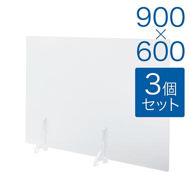 【規格サイズ】飛沫防止 アクリル板 サイド 半透明マット板 M W900mm×H600mm 3個セット