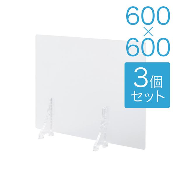 【規格サイズ】飛沫防止 アクリル板 サイド 半透明マット板 S W600mm×H600mm 3個セット