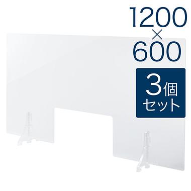 【規格サイズ】飛沫防止 アクリル板 フロント窓あり 透明板 L W1200mm×H600mm 3個セット