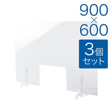 【規格サイズ】飛沫防止 アクリル板 フロント窓あり 透明板 M W900mm×H600mm 3個セット