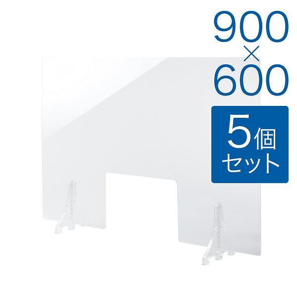【規格サイズ】飛沫防止 アクリル板 フロント窓あり 透明板 M W900mm×H600mm 5個セット