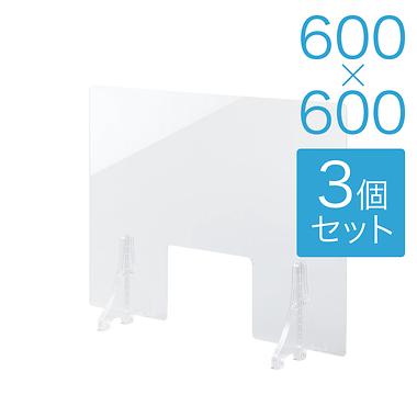 【規格サイズ】飛沫防止 アクリル板 フロント窓あり 透明板 S W600mm×H600mm 3個セット